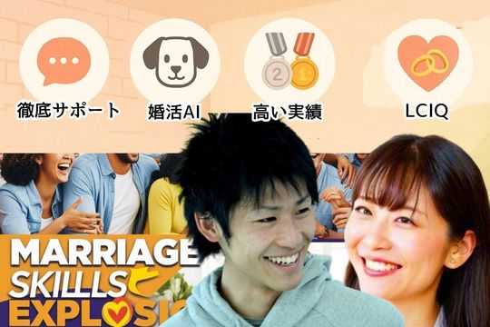 横浜婚活結婚相談所センターの強み