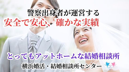 警察出身者が運営・連携する安全で安心、とってもアットホームな横浜婚活・結婚相談所センター