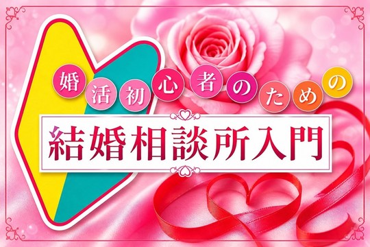 結婚相談所入門 - 【神奈川・横浜の結婚相談所】横浜婚活・結婚相談所