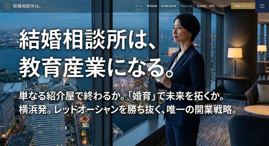 全国で結婚相談所の独立・開業・起業の希望者を募集／経営者を募集し