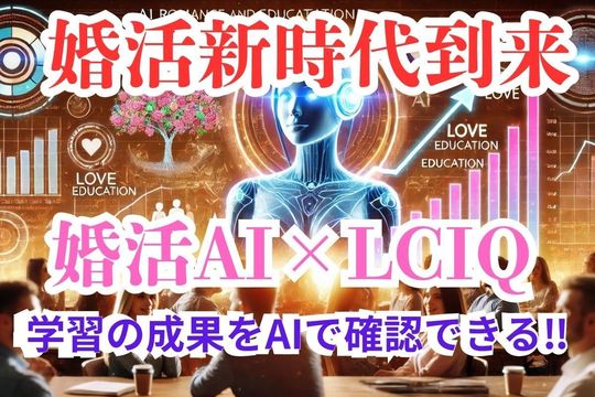 婚活新時代到来