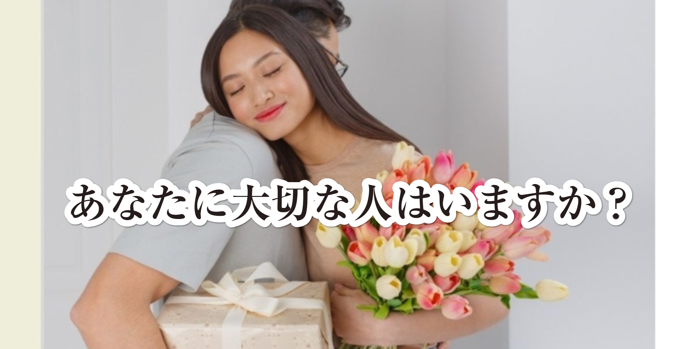 あなたに大切な人はいますか？
