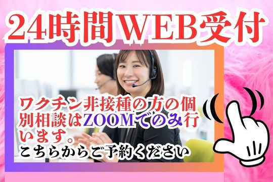 ワクチン24時間WEB受付
