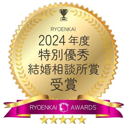 トラブルのない優良結婚相談所賞