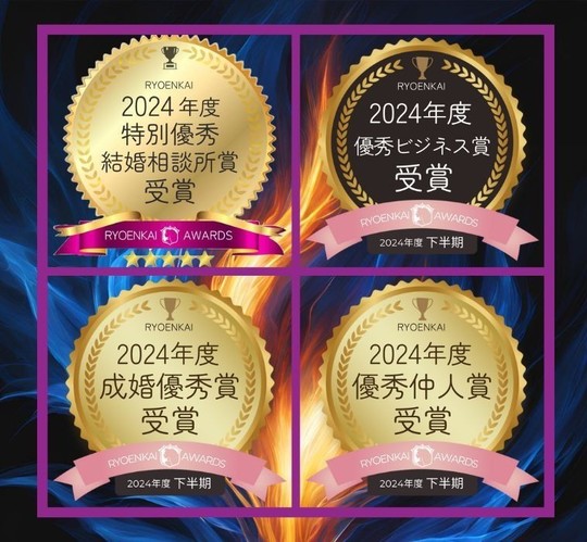優秀仲人賞、優秀成婚賞、優良結婚相談所賞、優秀ビジネス賞