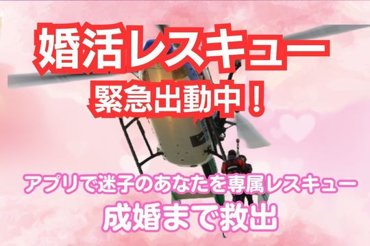 婚活レスキュー出動中