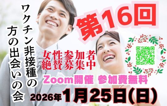第16回ワクチン非接種の方の出会いの会