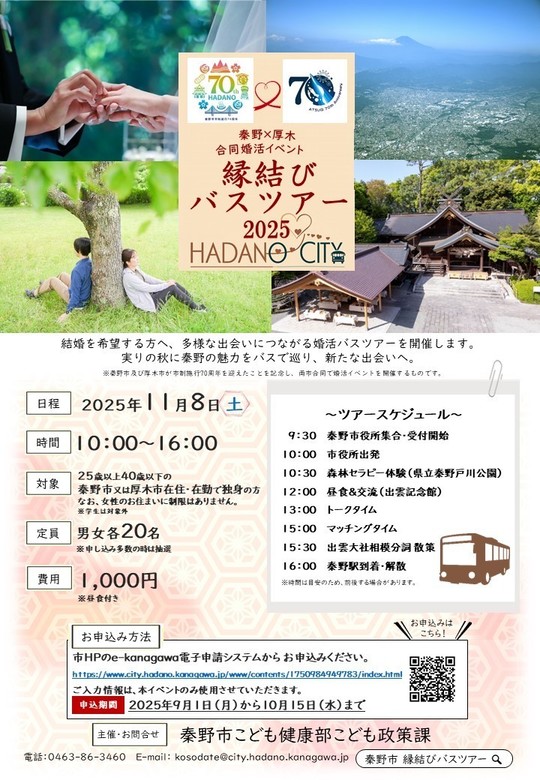 秦野市厚木市合同婚活イベント「縁結びバスツアー」