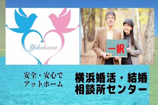 安全で安心横浜婚活・結婚相談所センター