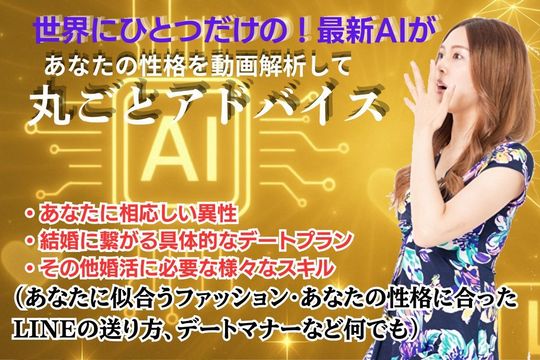 世界に1台の「新婚活AI」ついにリリース