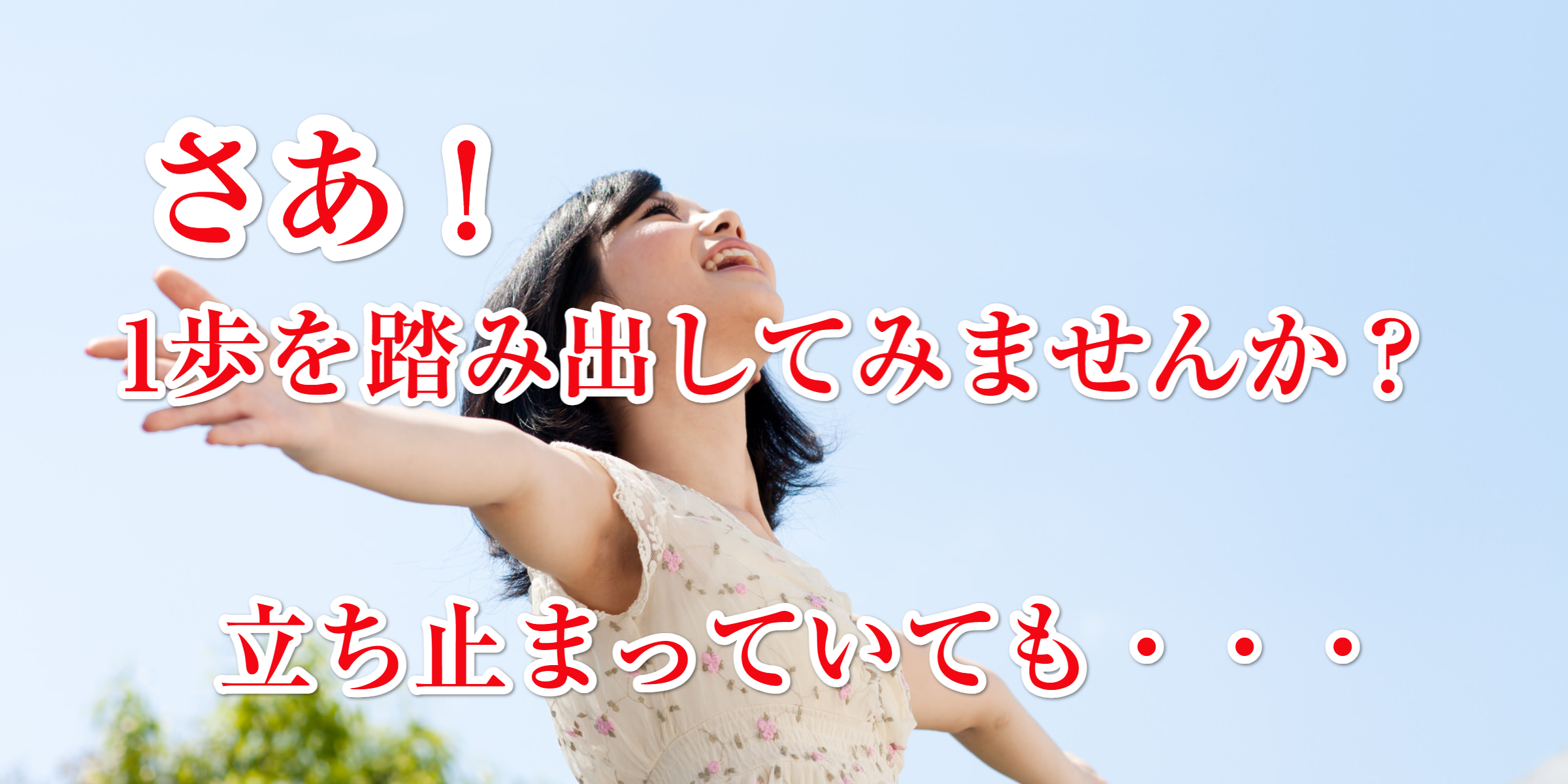 私たちと1歩を踏み出しましょう
