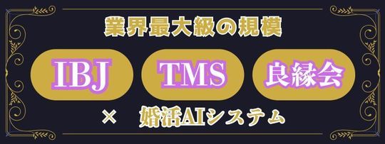 3連盟加盟で業界最大級の登録会員