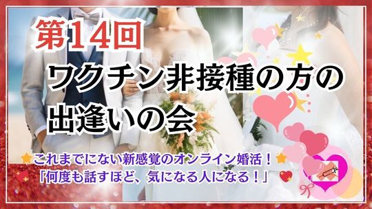 第14回ワクチン非接種の会