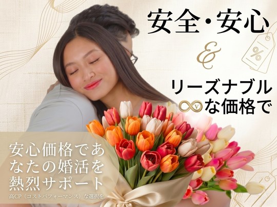 横浜婚活・結婚相談所センターのシステム・料金について - 【神奈川